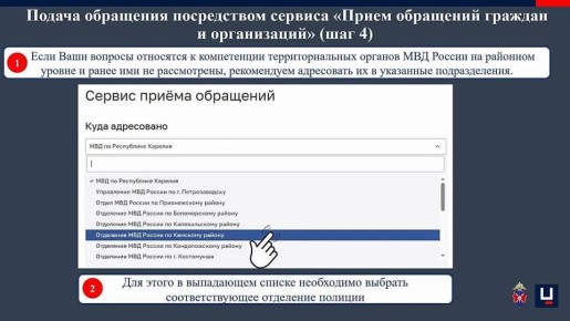 О порядке подачи обращений в электронном виде посредством сервиса «Прием обращений граждан и организаций» аппаратно-программного комплекса «Официальный интернет-сайт МВД России»