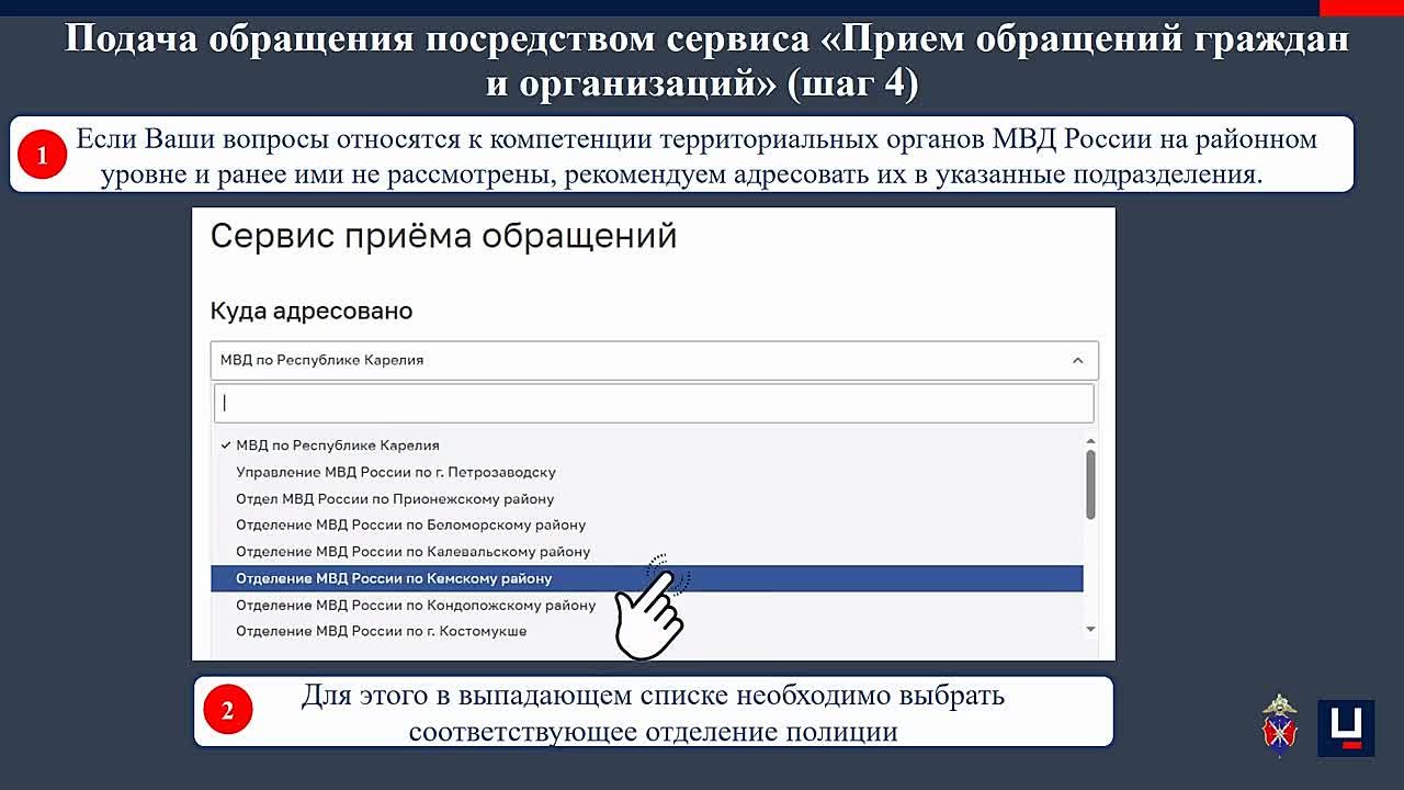 О порядке подачи обращений в электронном виде посредством сервиса «Прием обращений граждан и организаций» аппаратно-программного комплекса «Официальный интернет-сайт МВД России»