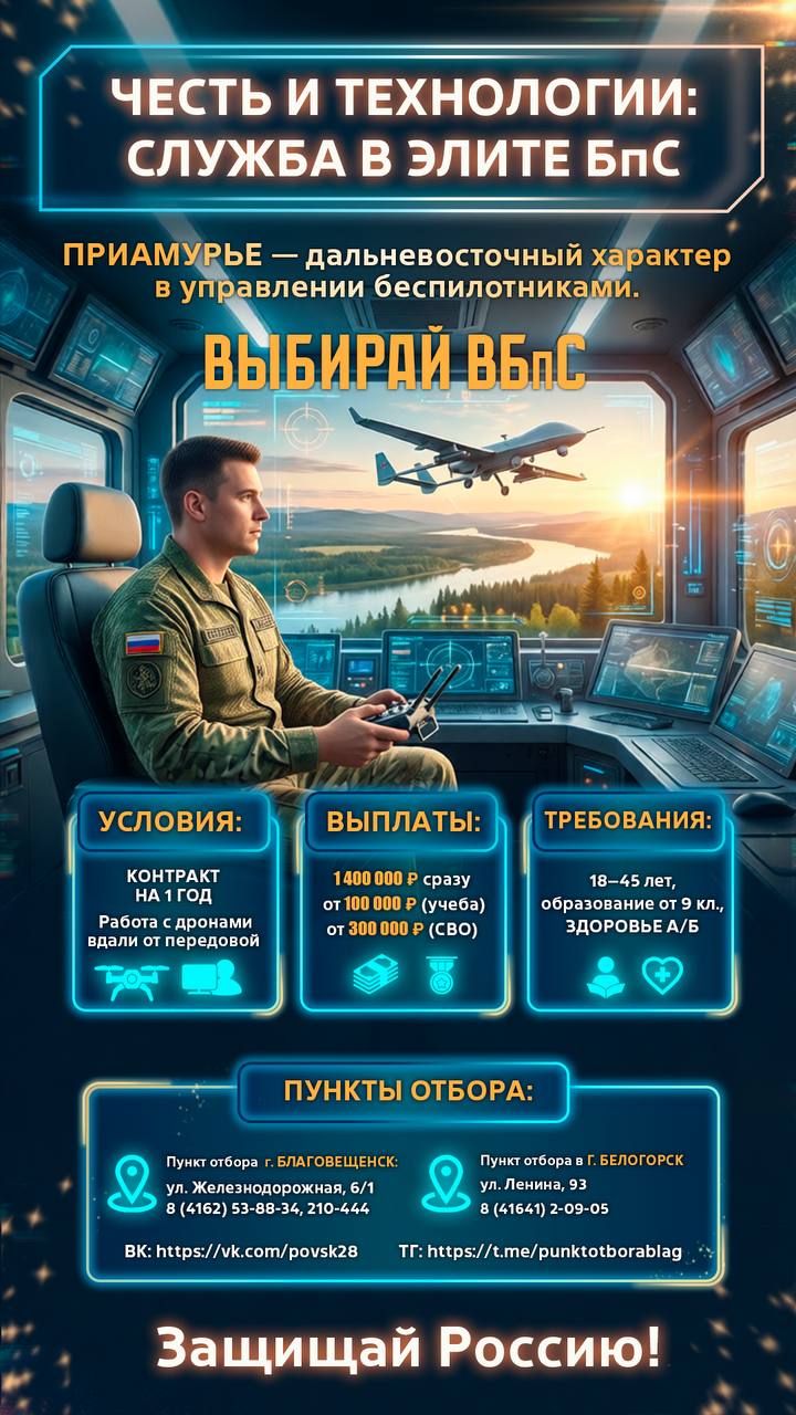 Амурчанам предлагают службу по специальному контракту в войсках беспилотных систем РФ Амурчанам предлагают службу по специальному контракту в войсках беспилотных систем РФ