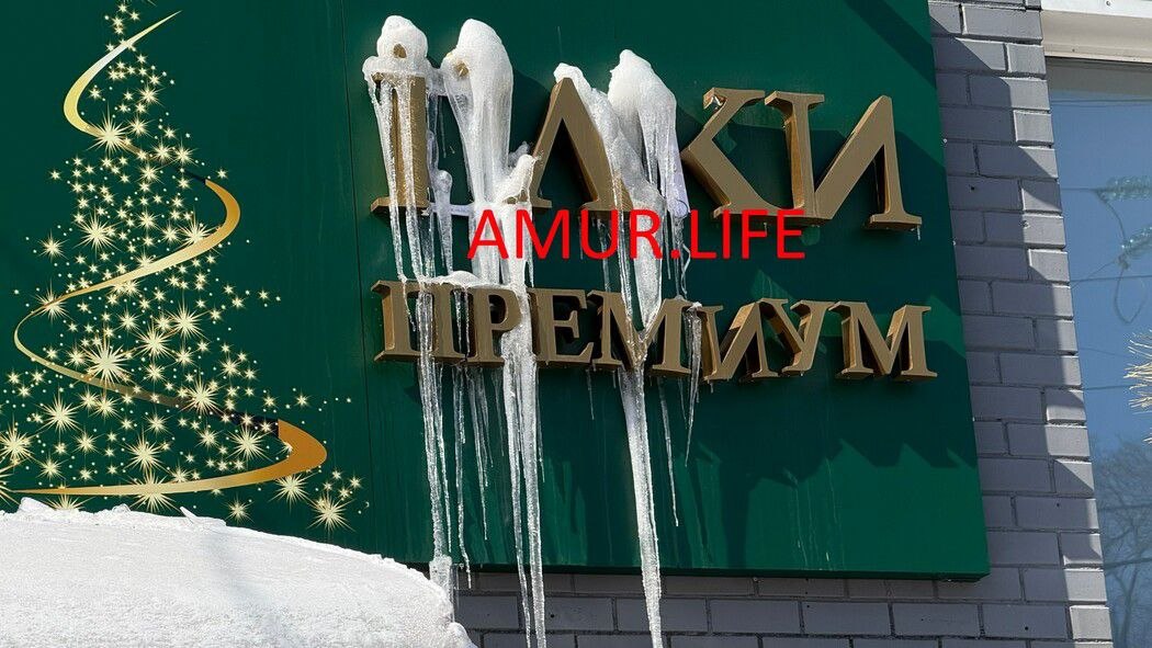 С приходом тепла в Благовещенске стала актуальной проблема сосулек, свисающих с крыш жилых домов и административных зданий С приходом тепла в Благовещенске стала актуальной проблема сосулек, свисающих с крыш жилых домов и административных зданий
