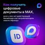 Как получить цифровые документы в МАХ, если нет биометрии и загранпаспорта нового образца?