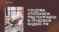 Госдума отклонила важные поправки в Трудовой кодекс