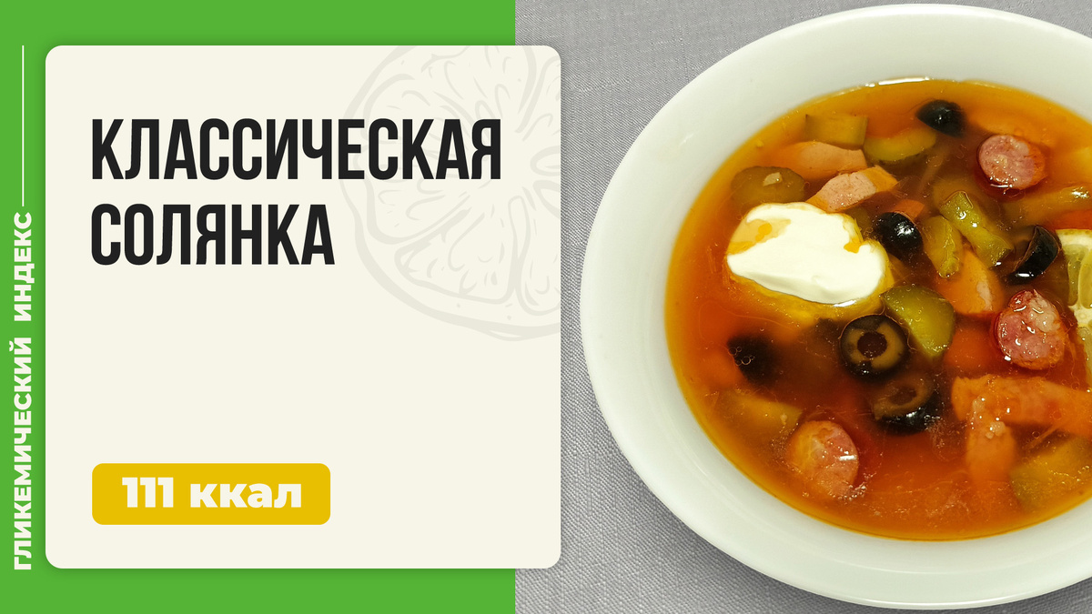 Ароматная классическая солянка: Невероятный рецепт для мультиварки