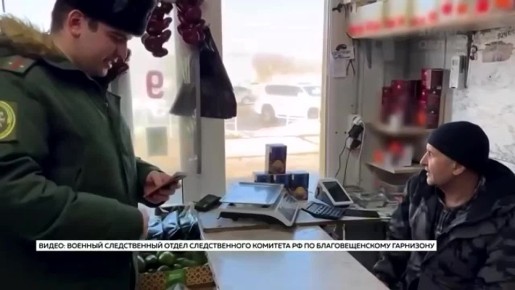 Сюжет в программе «Новости» на телеканале «Амурское областное телевидение»: офицеры военного следственного отдела СК России по Благовещенскому гарнизону провели рейд