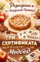 Дарим три сертификата по 1000 рублей в пекарню «Медоед», где победитель сможет заказать вкуснейшие пироги!