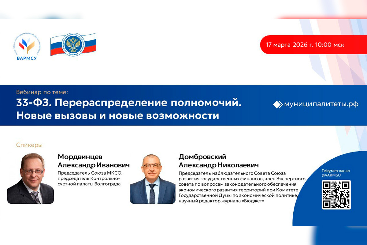 Вебинар о новом законе 33-ФЗ: перераспределение полномочий в местном самоуправлении