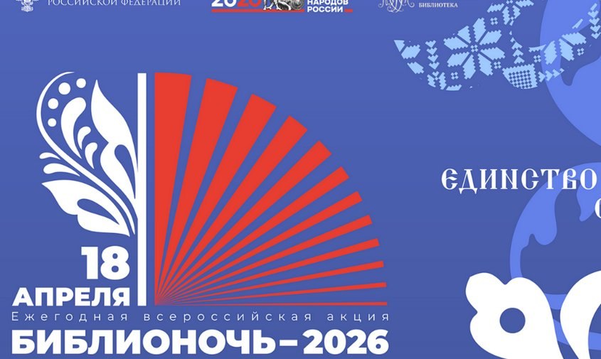 «Библионочь – 2026»: полная программа мероприятий на АСН24