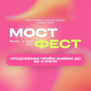 МОСТ ФЕСТ: креативных дальневосточников приглашают заявить о себе и получить контракты