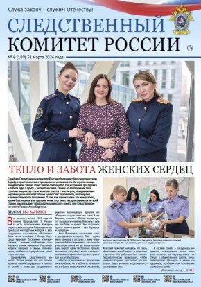 Новый номер газеты «Следственный комитет России»