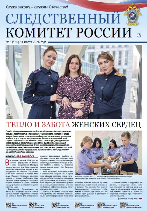 Новый номер газеты «Следственный комитет России»