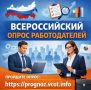 Всероссийский опрос работодателей о перспективной потребности в кадрах 2026