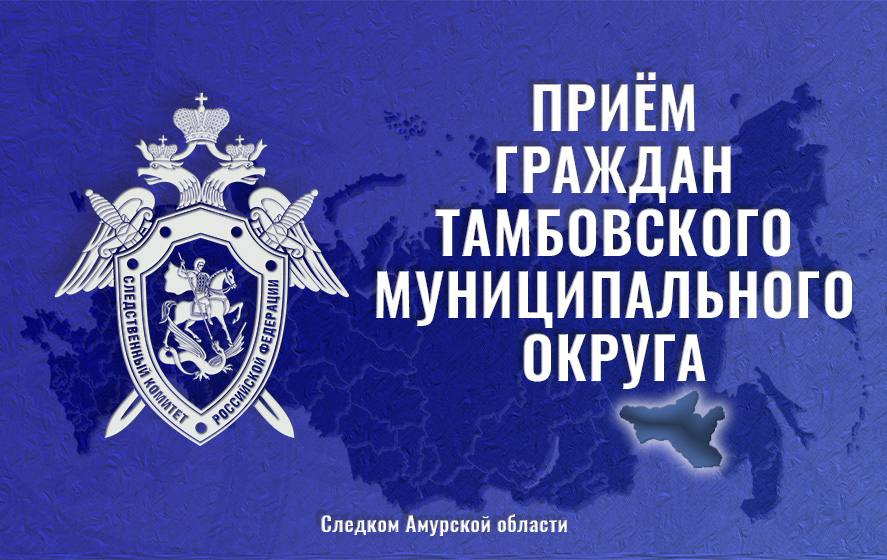 9 апреля 2026 года руководитель следственного управления Следственного комитета Российской Федерации по Амурской области Алексей Сергеевич Коротких проведет приём граждан, проживающих в Тамбовском муниципальном округе