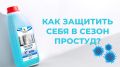Осенние дни и простуды: как защититься от вирусов с Clean&Green