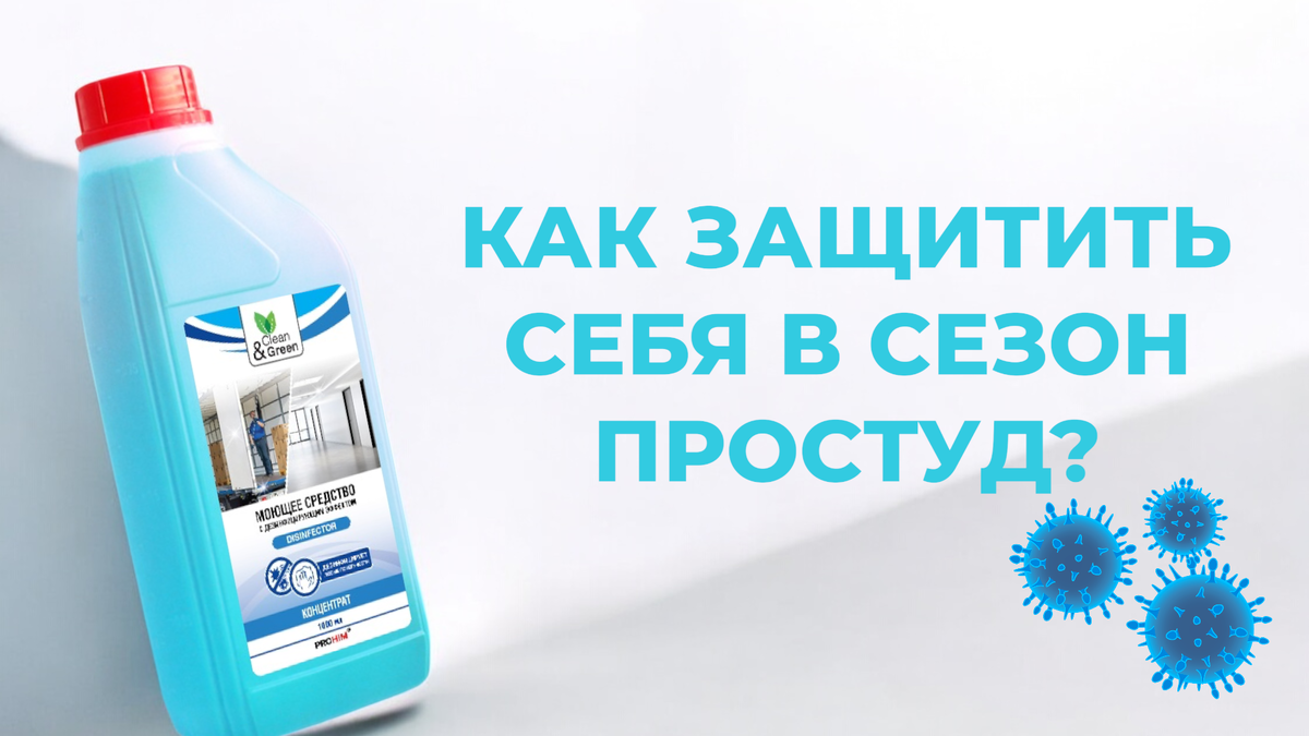 Осенние дни и простуды: как защититься от вирусов с Clean&Green