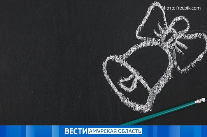 В амурских школах вместо звонка звучат «космические» песни
