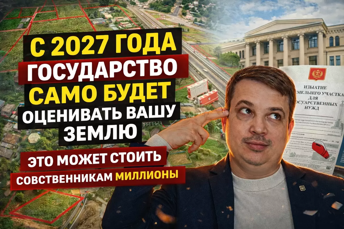 С 2027 года оценка вашей земли при изъятии будет лишь государственной
