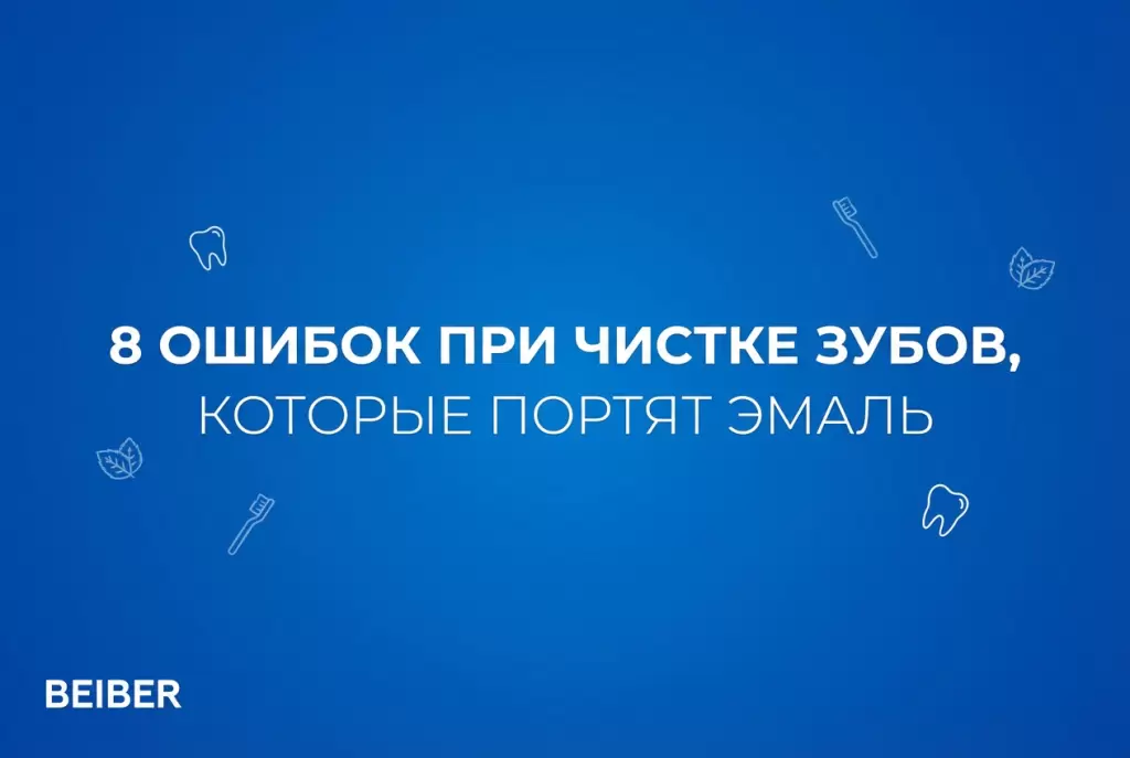 Ошибки в уходе за зубами, которые могут навредить эмали