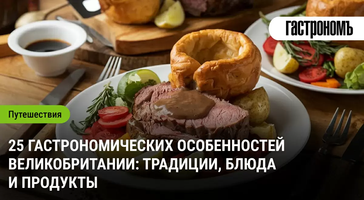 Британская кухня: мифы и реальность гастрономического наследия