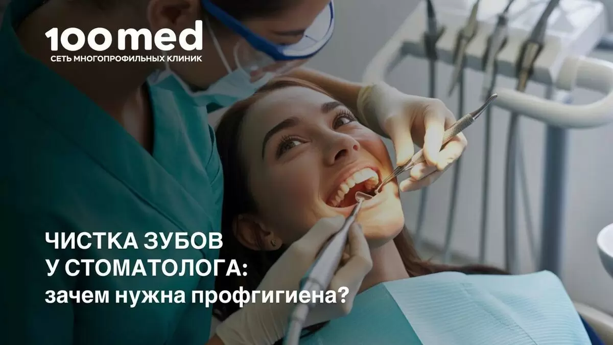 Зачем нужна профессиональная чистка зубов?