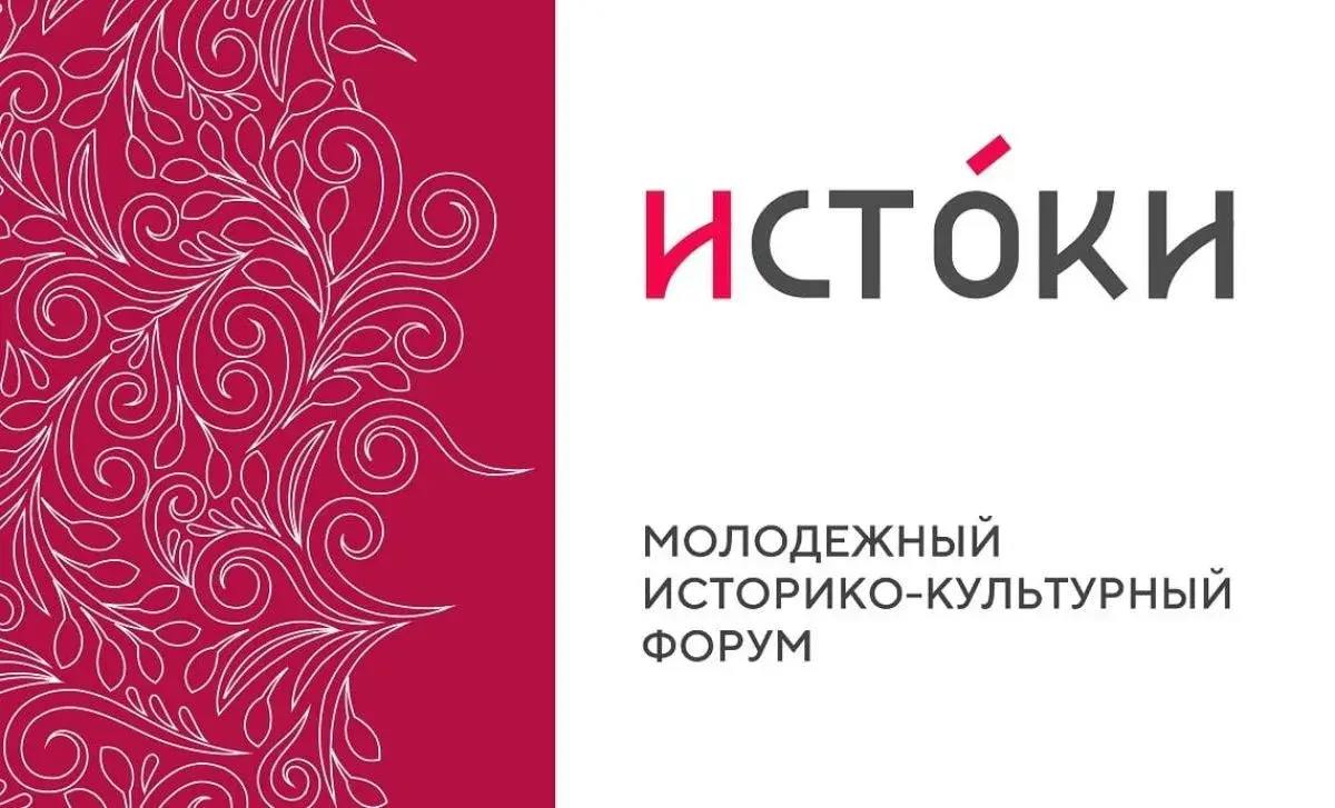 Амурчан приглашают поучаствовать в молодежном историко-культурном форуме «Истоки»