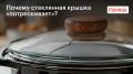 Что означает потрескивание стеклянной крышки при готовке?