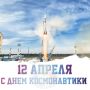 Уважаемые амурчане и специалисты космической промышленности, от имени депутатов Законодательного Собрания и от себя лично поздравляю с Днем космонавтики