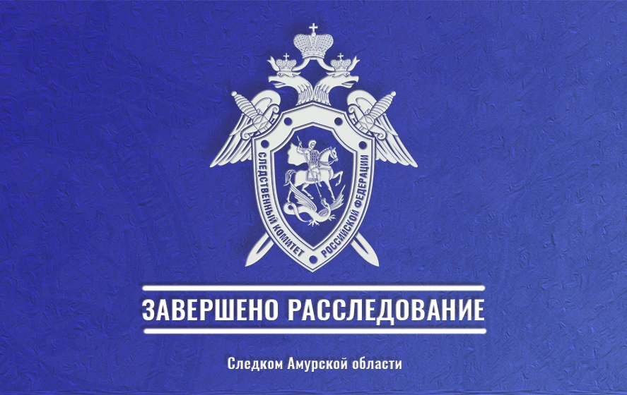 В Амурской области индивидуальному предпринимателю предъявлено обвинение в нарушении требований промышленной безопасности, повлекшем гибель двух человек