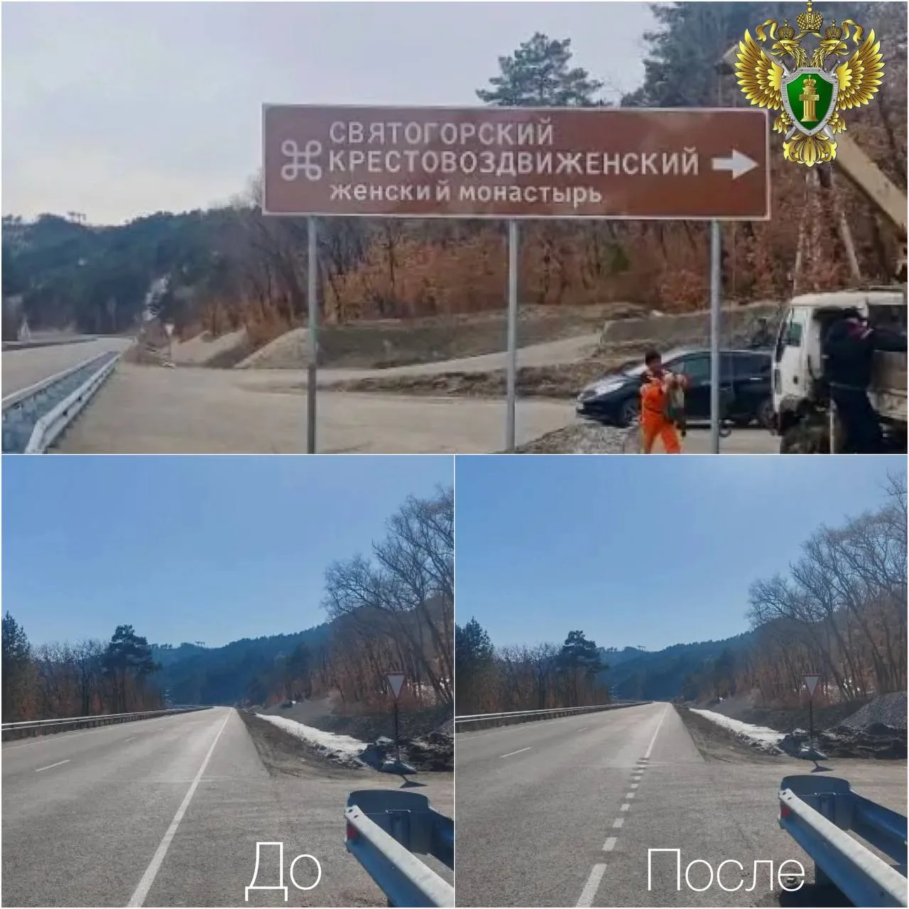 В Благовещенском муниципальном округе после вмешательства прокуратуры возле Святогорского Крестовоздвиженского женского монастыря установлен указатель и исправлена дорожная разметка