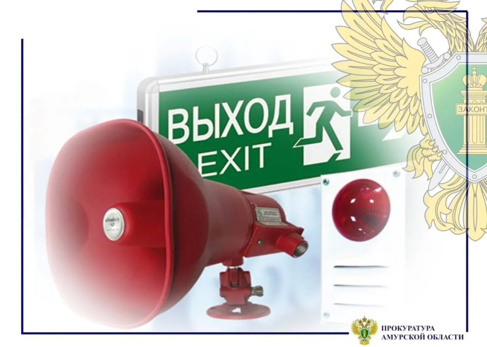 В Благовещенске после проверки прокуратуры в торговом центре налажена работа системы экстренного оповещения
