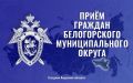 20 мая руководитель следственного управления Следственного комитета Российской Федерации по Амурской области Алексей Сергеевич Коротких проведет приём граждан, проживающих в Белогорском муниципальном округе