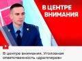В эфире Амурского областного телевидения прокурор отдела по надзору за процессуальной и оперативно-разыскной деятельностью прокуратуры Амурской области Антон Попов рассказал о том, кто такие дропперы, как ими не стать и...