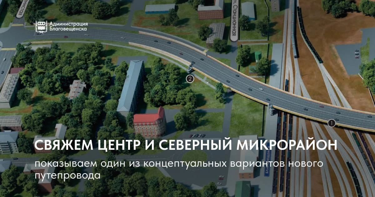 Как будет выглядеть путепровод через железнодорожный вокзал в Благовещенске