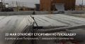 О, спорт — ты жизнь!. Совсем скоро благовещенцы смогут заниматься на новой многофункциональной спортивной площадке