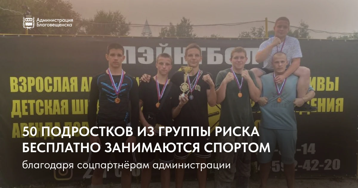 Около 50 подростков из группы риска бесплатно занимаются спортом благодаря соцпартнёрам администрации