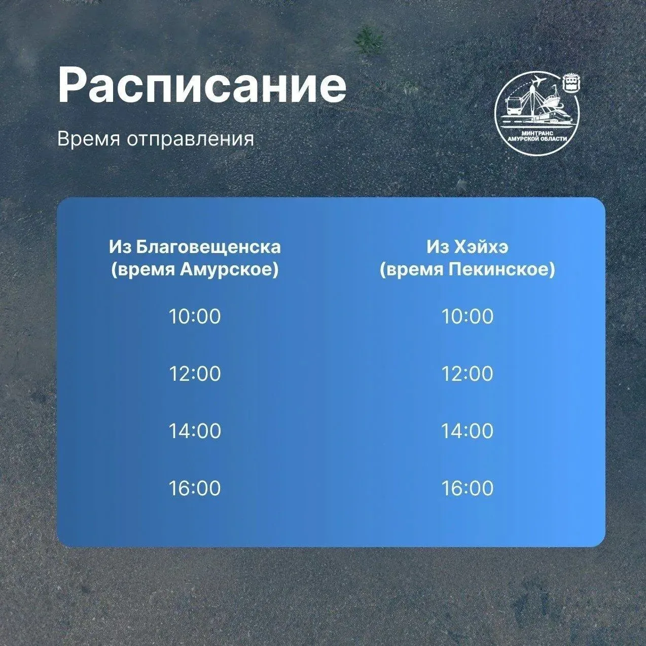 В продолжение темы публикуем для вас полезные краточки с расписанием рейсов теплоходов между Благовещенском и Хэйхэ, которые подготовил Минтранс Амурской области В продолжение темы публикуем для вас полезные краточки с расписанием рейсов теплоходов между Благовещенском и Хэйхэ, которые подготовил Минтранс Амурской области