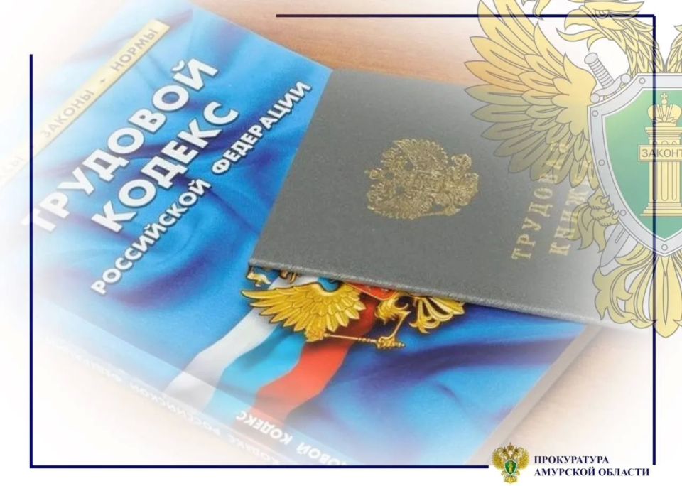 В Бурейском муниципальном округе прокуратура встала на защиту трудовых прав работника