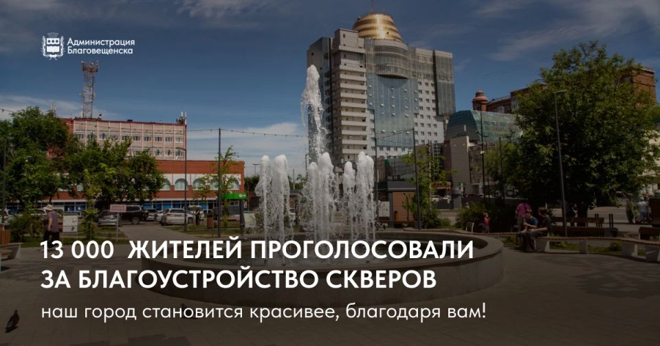 Более 13 000 благовещенцев уже выбрали территории для благоустройства в следующем году