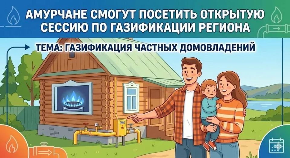 Амурчане смогут посетить открытую сессию по газификации региона которая состоится 21 мая 2026 года с 12 до 14 часов в Малом зале ОКЦ