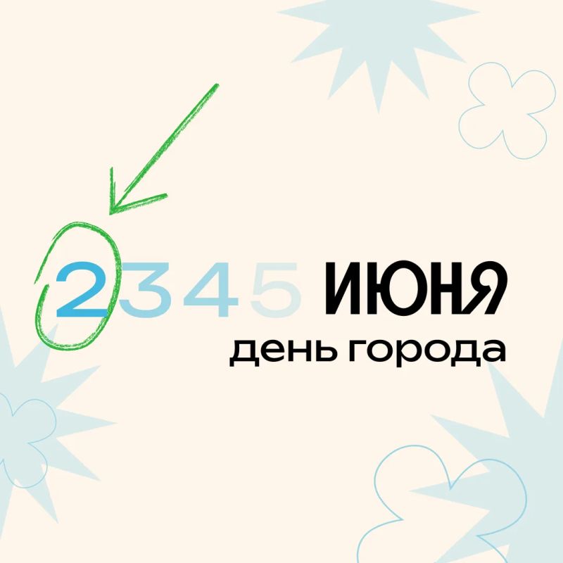 До дня города осталось 14 дней, ждём с нетерпением!