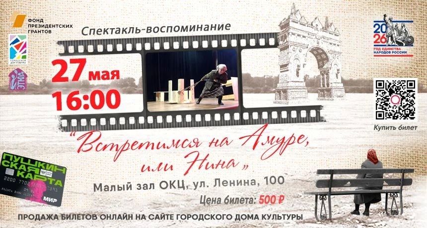 Приглашаем благовещенцев посетить уникальный спектакль, основанный нареальных событиях