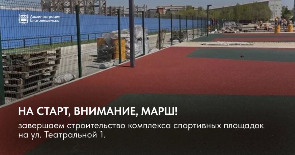 На старт, внимание, марш!. Завершаем строительство комплекса спортивных площадок