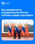 Лидеры России и Китая обсудили сотрудничество в транспортной сфере