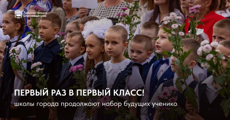 Приём в первый класс набирает обороты: благовещенские школы получили свыше 1600 заявлений