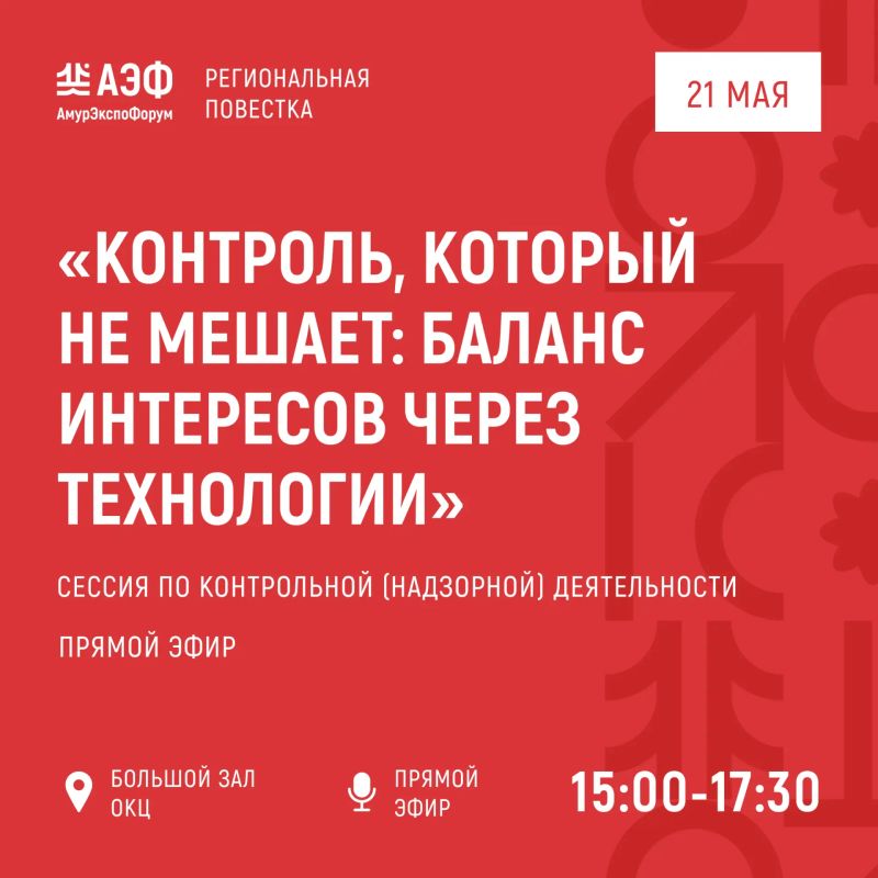 Анонс трансляций деловой программы форума «АмурЭкспо» Анонс трансляций деловой программы форума «АмурЭкспо»