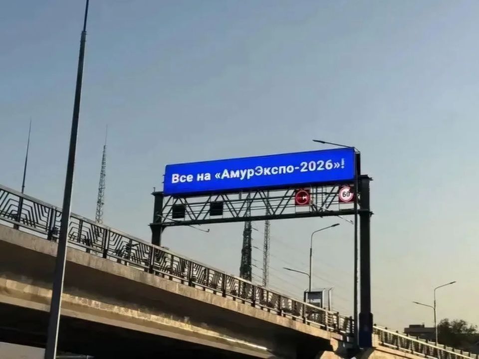 Это не намек, это знак Новый Зейский мост зовет на «АмурЭкспо - 2026»! Это не намек, это знак Новый Зейский мост зовет на «АмурЭкспо - 2026»!