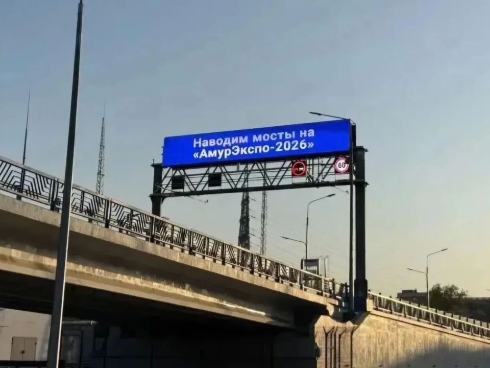Это не намек, это знак Новый Зейский мост зовет на «АмурЭкспо - 2026»! Это не намек, это знак Новый Зейский мост зовет на «АмурЭкспо - 2026»!
