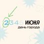 До дня города осталось 9 дней, заряжаемся праздничной энергией