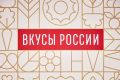 Гастрономический фестиваль «Вкусы России» в регионах расширяет географию