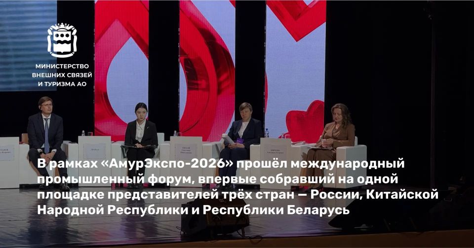 В рамках «АмурЭкспо-2026» прошёл международный промышленный форум, впервые собравший на одной площадке представителей трёх стран — России, Китайской Народной Республики и Республики Беларусь