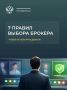 Инвестиции начинаются не с покупки ценных бумаг, а с выбора брокера